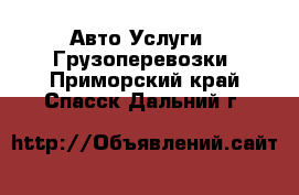 Авто Услуги - Грузоперевозки. Приморский край,Спасск-Дальний г.